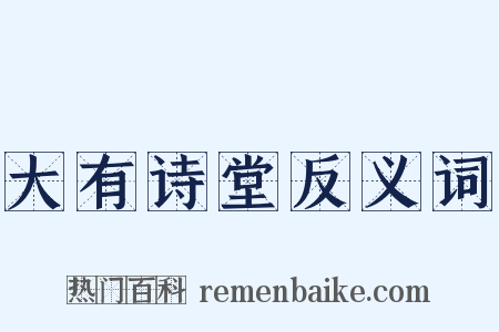 大有诗堂反义词是什么意思的图片